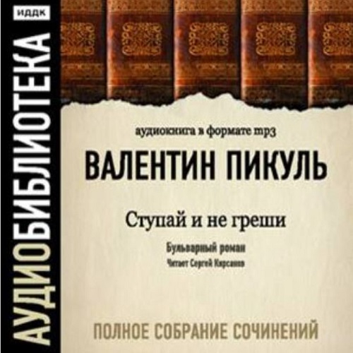 Валентин Пикуль - Ступай и не греши (2006) МР3 скачать торрент