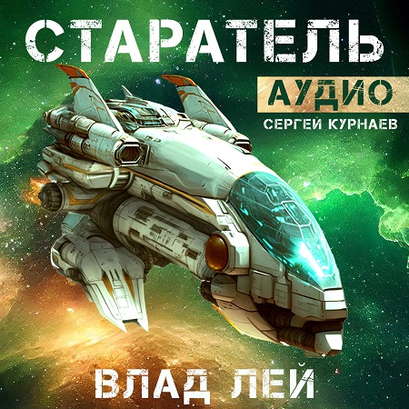 Влад Лей - Старатель (2023) МР3 скачать торрент