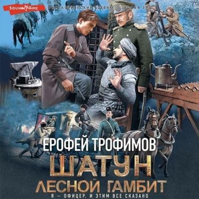 Ерофей Трофимов - Шатун 2. Лесной гамбит (2023) MP3 скачать торрент