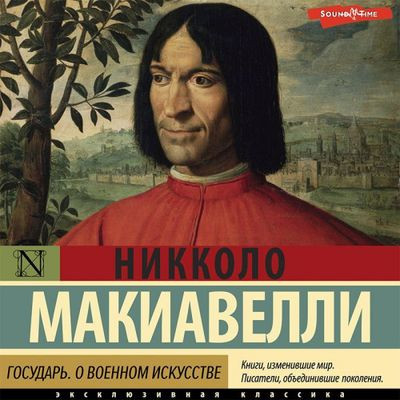 Никколо Макиавелли - Государь. О военном искусстве (2022) MP3 скачать торрент