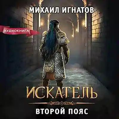 Михаил Игнатов - Искатель. Второй пояс (2023) MP3 скачать торрент