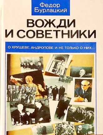 Федор Бурлацкий - Вожди и советники. О Хрущеве, Андропове и не только о них (2009) МР3 скачать торрент