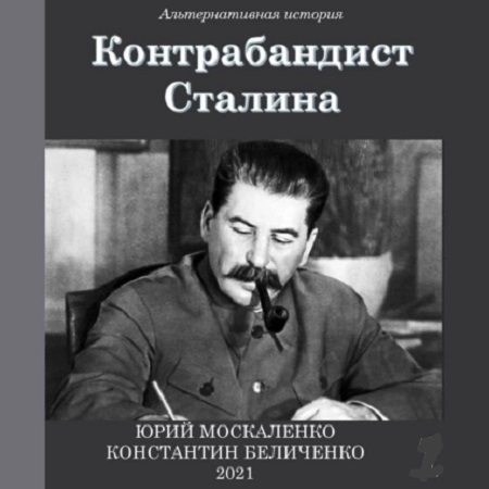 Юрий Москаленко, Константин Беличенко - Контрабандист Сталина [7 книг] (2023) МР3 скачать торрент