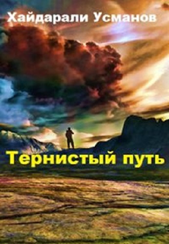 Хайдарали Усманов - Тернистый путь [12 книг] (2022-2023) MP3 скачать торрент