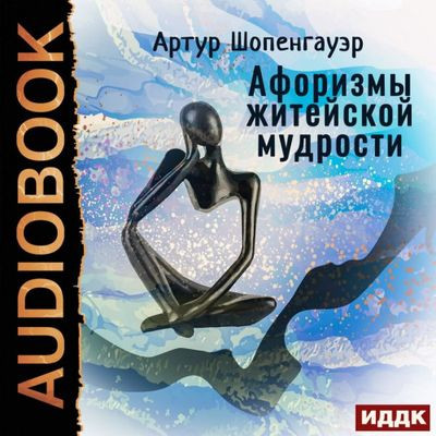 Артур Шопенгауэр - Афоризмы житейской мудрости (2022) MP3 скачать торрент