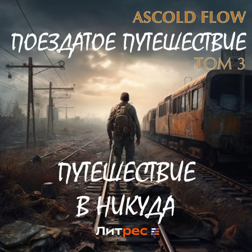 Ascold Flow - Поездатое путешествие. Том 3 (2023) МР3 скачать торрент