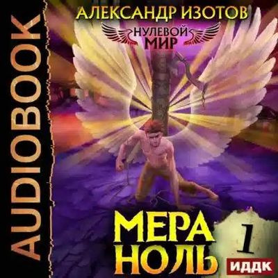 Александр Изотов - Нулевой мир 1. Мера ноль (2023) MP3 скачать торрент