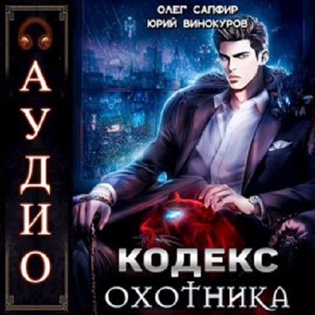 Юрий Винокуров, Олег Сапфир - Кодекс Охотника 1 (2023) МР3 скачать торрент