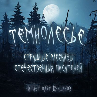 Сборник - «Темнолесье» (2022) MP3 скачать торрент