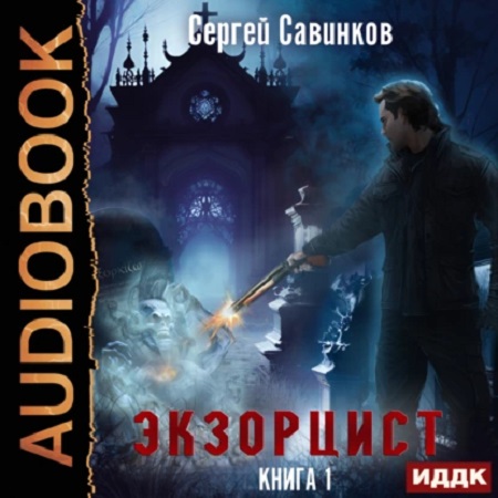 Сергей Савинков - Экзорцист 1 (2023) МР3 скачать торрент