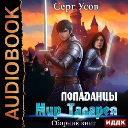 Серг Усов - Попаданцы. Мир Таларея [3 книги] (2023) МР3 скачать торрент