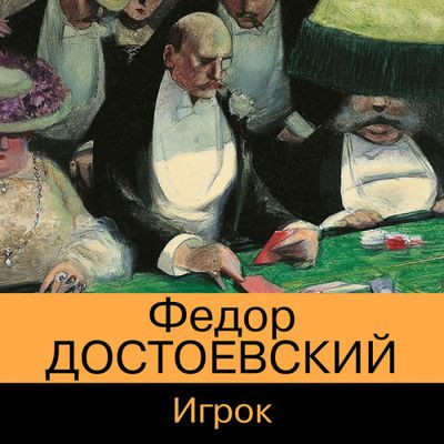 Фёдор Достоевский - Игрок (2023) MP3 скачать торрент