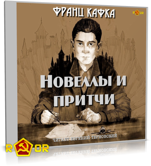 Франц Кафка - Новеллы и притчи (2012) MP3 скачать торрент