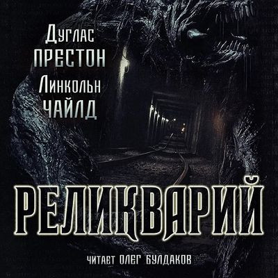 Дуглас Престон, Линкольн Чайлд - Реликварий (2023) MP3 скачать торрент