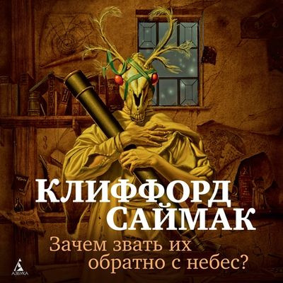 Клиффорд Саймак - Зачем звать их обратно с небес? (2023) MP3 скачать торрент