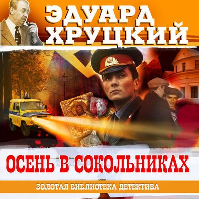 Эдуард Хруцкий - Осень в Сокольниках (2023) MP3 скачать торрент