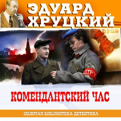 Эдуард Хруцкий - Комендантский час (2023) MP3 скачать торрент