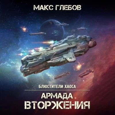 Макс Глебов - Блюстители хаоса 8. Армада Вторжения (2023) МР3 скачать торрент