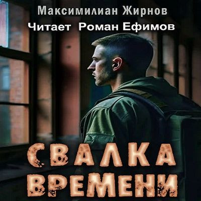 Максимилиан Жирнов - Свалка времени (2023) MP3 скачать торрент