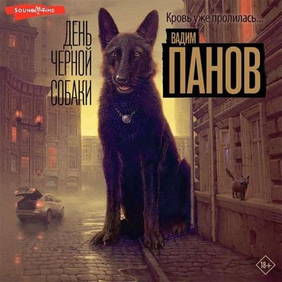 Вадим Панов - День чёрной собаки (2023) MP3 скачать торрент