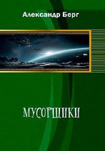 Александр Берг - Мусорщики [4 книги] (2023) МР3 скачать торрент