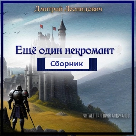 Дмитрий Леонидович - Ещё один некромант [3 книги] (2023) МР3 скачать торрент