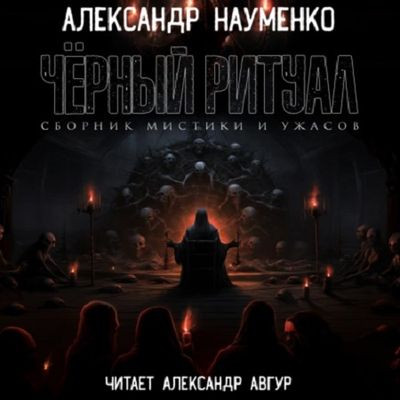 Александр Науменко - Черный ритуал [сборник] (2023) MP3 скачать торрент