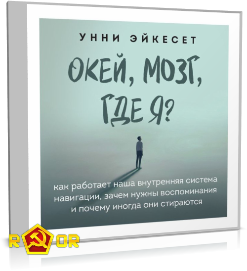 Унни Эйкесет - Окей, мозг, где я? (2021) MP3 скачать торрент