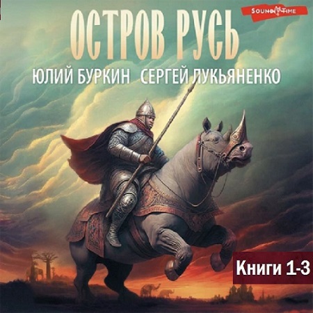 Сергей Лукьяненко, Юлий Буркин - Остров Русь [Трилогия] (2023) МР3 скачать торрент