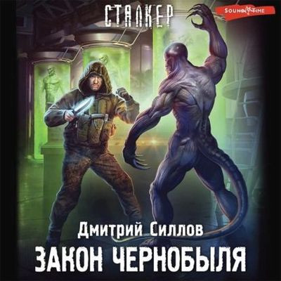 Дмитрий Силлов - S.T.A.L.K.E.R.: Снайпер. Закон Чернобыля (2020) МР3 скачать торрент