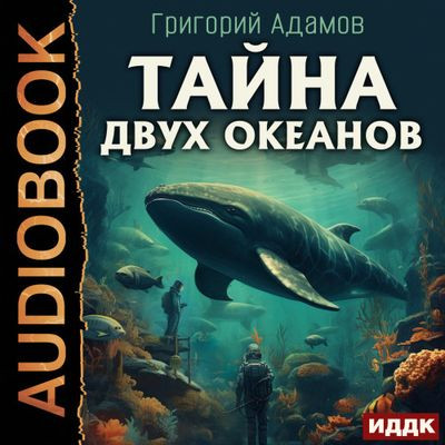 Григорий Адамов - Тайна двух океанов (2023) MP3 скачать торрент