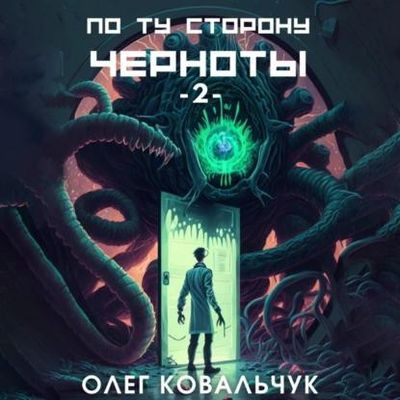 Олег Ковальчук - По ту сторону черноты [Книга 2] (2023) MP3 скачать торрент