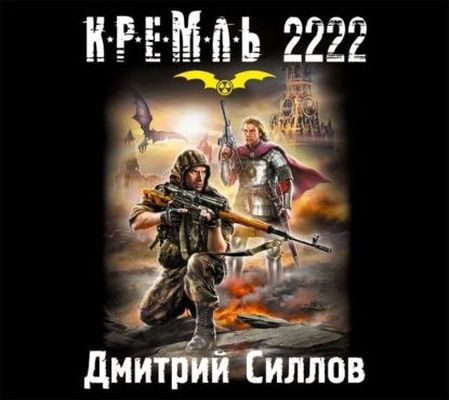 Дмитрий Силлов - Кремль 2222: Снайпер. Юг (2023) МР3 скачать торрент