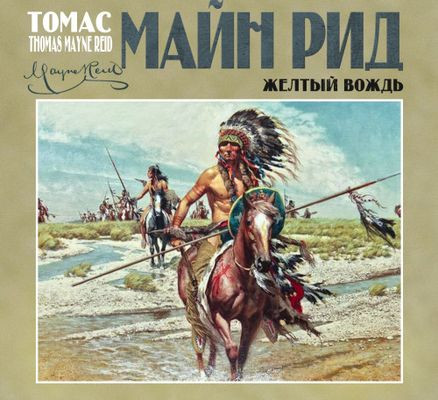 Майн Рид - Жёлтый вождь (2023) MP3 скачать торрент