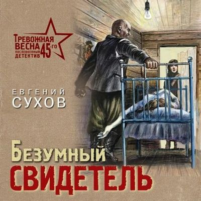 Евгений Сухов - Безумный свидетель (2023) MP3 скачать торрент