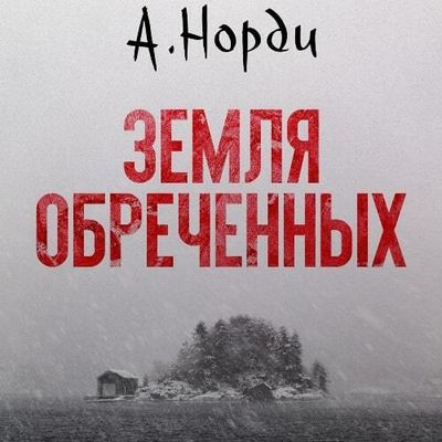 Норди А. - Земля обреченных  (2023) MP3 скачать торрент