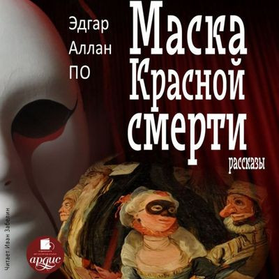 Эдгар Аллан По - Маска Красной Смерти [сборник] (2023) MP3 скачать торрент