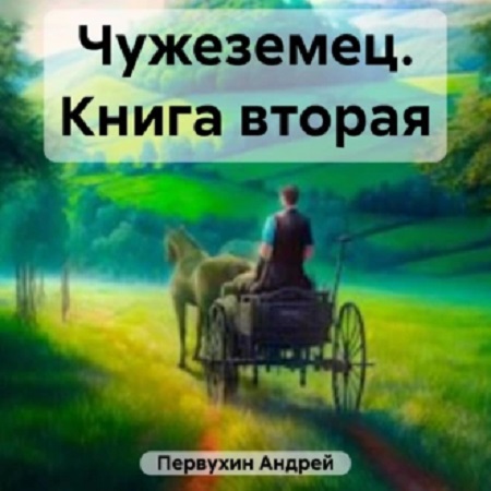 Андрей Первухин - Чужеземец 2 (2023) МР3 скачать торрент