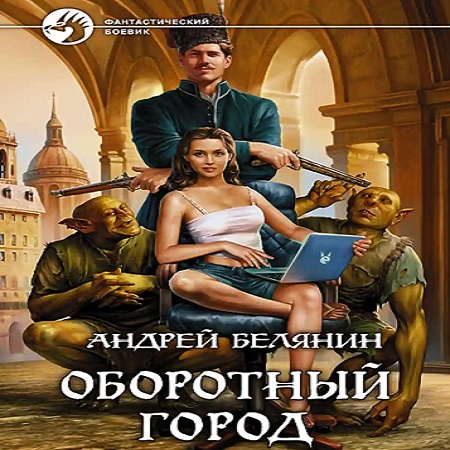 Андрей Белянин - Оборотный город [3 книги] (2010-2013) МР3 скачать торрент