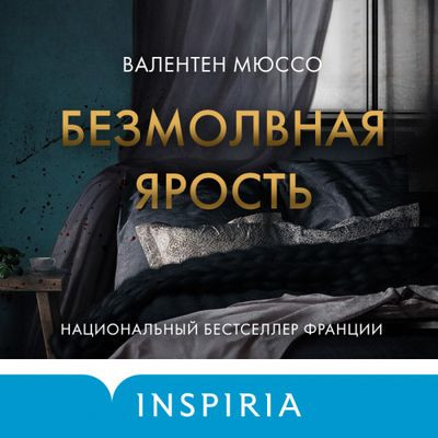 Валентен Мюссо - Безмолвная ярость (2023) MP3 скачать торрент