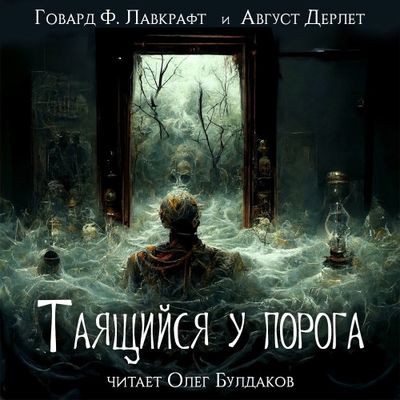 Говард Филлипс Лавкрафт, Август Дерлет - Таящийся у порога (2023) MP3 скачать торрент