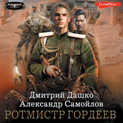 Дмитрий Дашко, Александр Самойлов - Ротмистр Гордеев (2023) МР3 скачать торрент