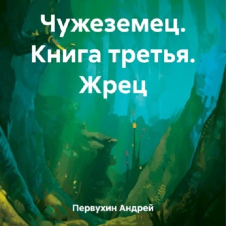 Андрей Первухин - Чужеземец 3: Жрец (2023) МР3 скачать торрент