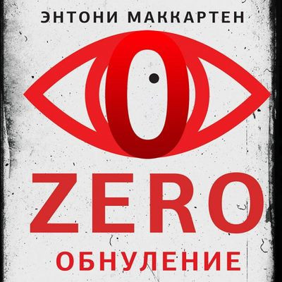 Энтони МакКартен - Zero. Обнуление (2023) MP3 скачать торрент