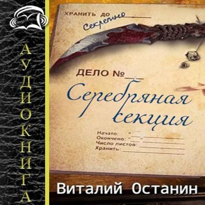 Виталий Останин - Серебряная Секция [Книга 1-2] (2022-2023) MP3 скачать торрент