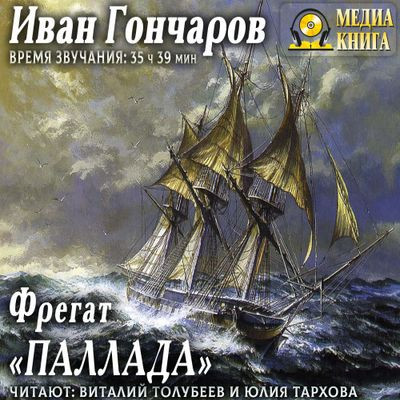 Иван Гончаров - Фрегат «Паллада» (2011) MP3 скачать торрент