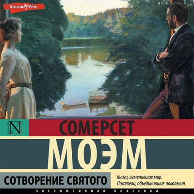 Сомерсет Моэм - Сотворение святого (2022) MP3 скачать торрент