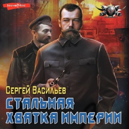 Сергей Васильев - Император из стали 5. Стальная хватка Империи (2021) МР3 скачать торрент