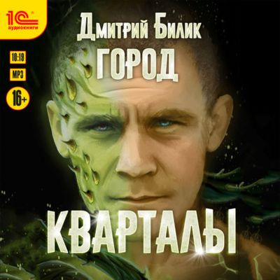 Дмитрий Билик - Город 1. Кварталы (2023) MP3 скачать торрент