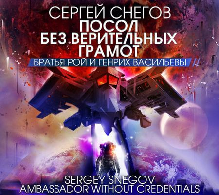 Сергей Снегов - Братья Рой и Генрих Васильевы: Посол без верительных грамот [сборник] (2023) MP3 скачать торрент